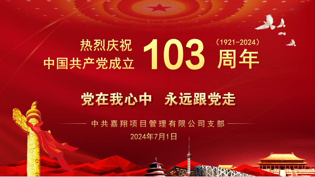 黨在我心中、永遠跟黨走｜熱烈慶祝中國共產黨成立103周年